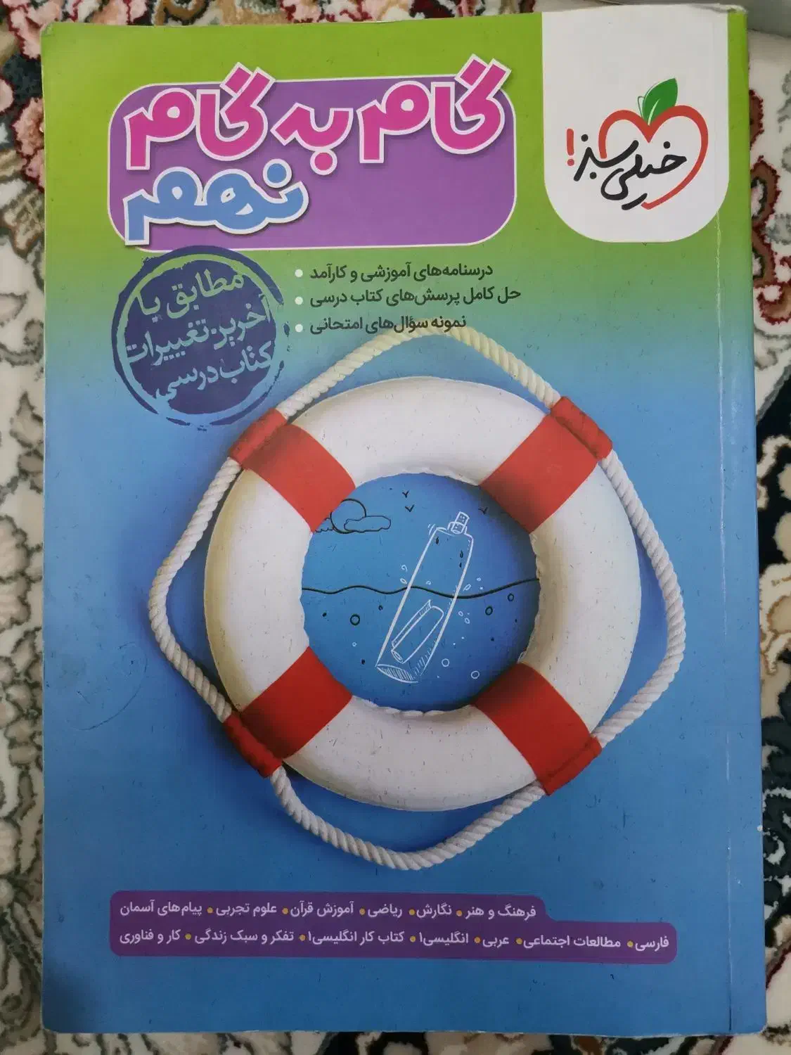 گام به گام نهم انسانی خیلی سبز|کتاب و مجله آموزشی|قم, انسجام|دیوار
