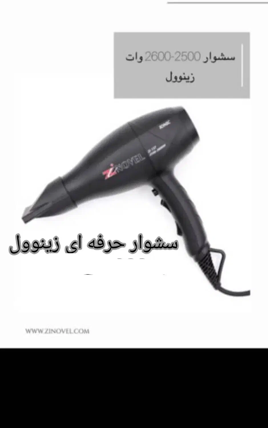 سشوار حرفه ای نو زیر قیمت بازار|آرایشی، بهداشتی، درمانی|شیراز, اصلاح‌نژاد|دیوار