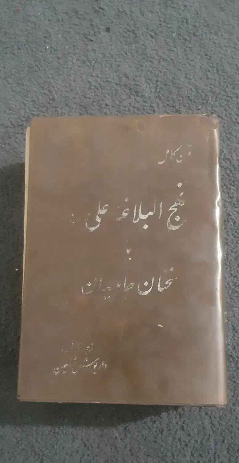 کتاب نهج البلاغه قدیمی دهه 50|کتاب و مجله تاریخی|اهواز, امانیه|دیوار