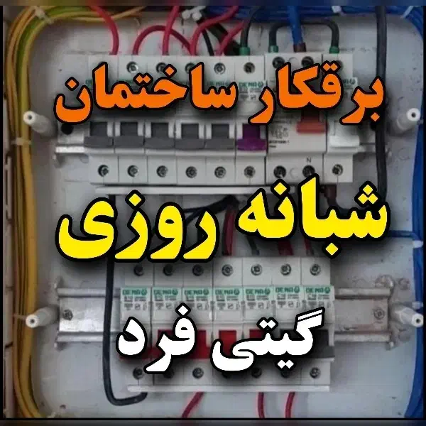 رفع اتصالی برقکار ساختمان برق کار برقکش شبانه روزی|خدمات پیشه و مهارت|کرمانشاه, |دیوار