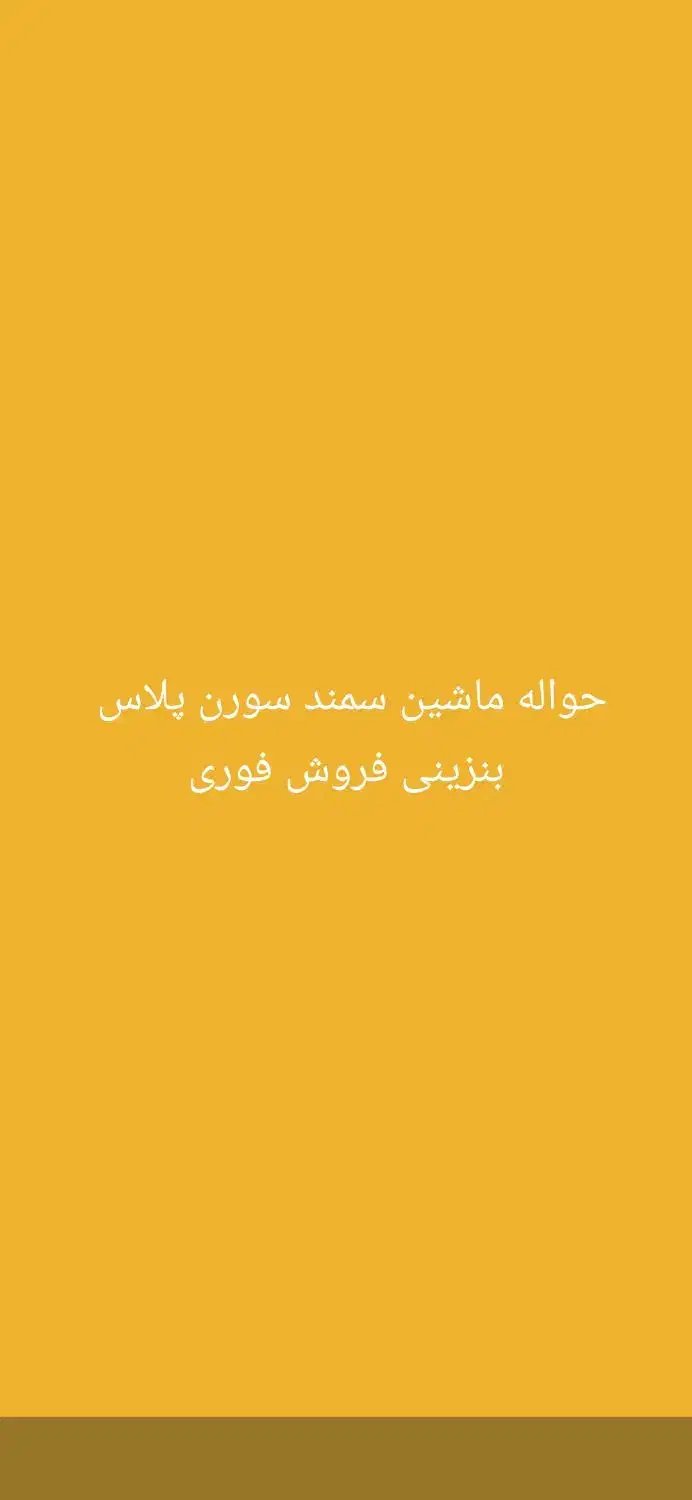 حواله ماشین سمند سورن پلاس|خودرو سواری و وانت|بندر ماهشهر, |دیوار