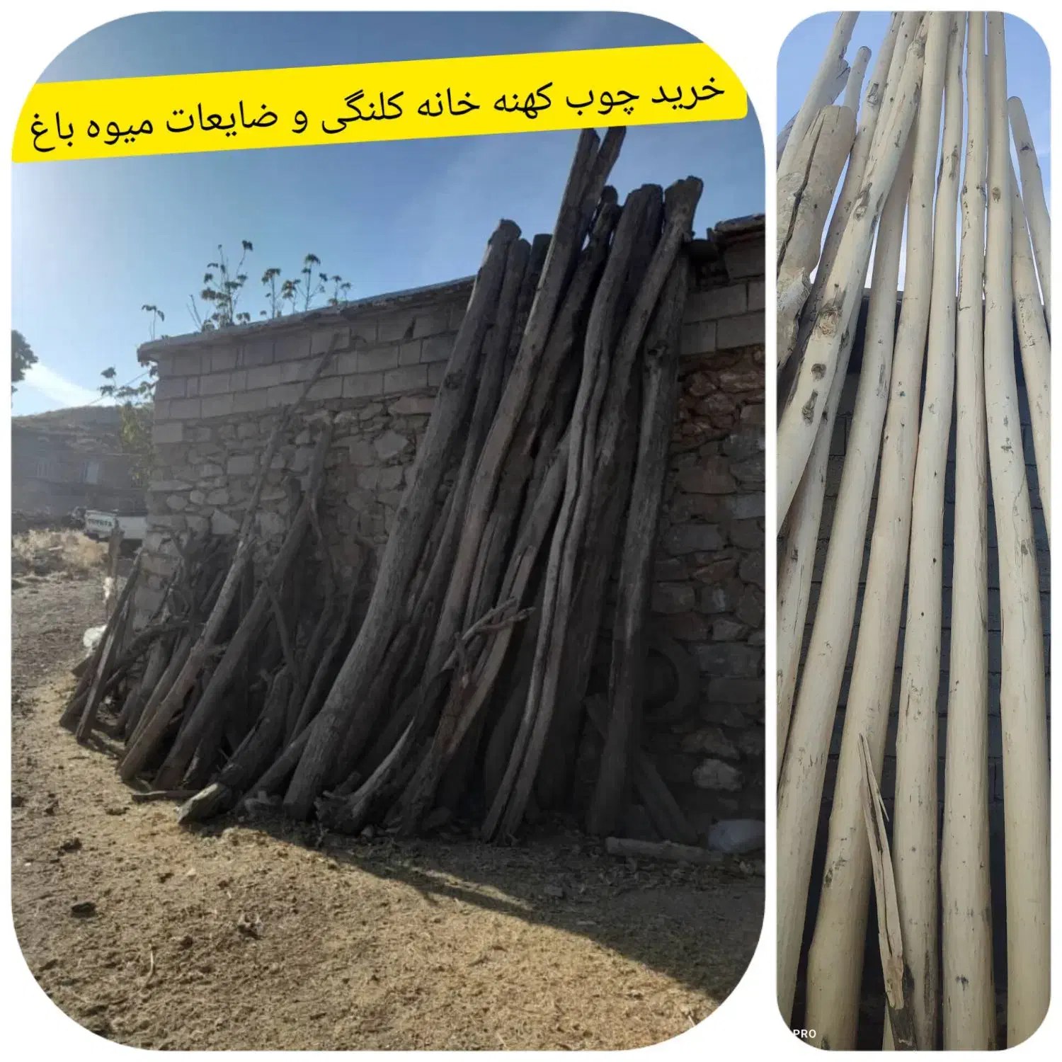 خرید انواع چوب خانەهای قدیمی و چوب باغی|خدمات باغبانی و درختکاری|بانه, |دیوار