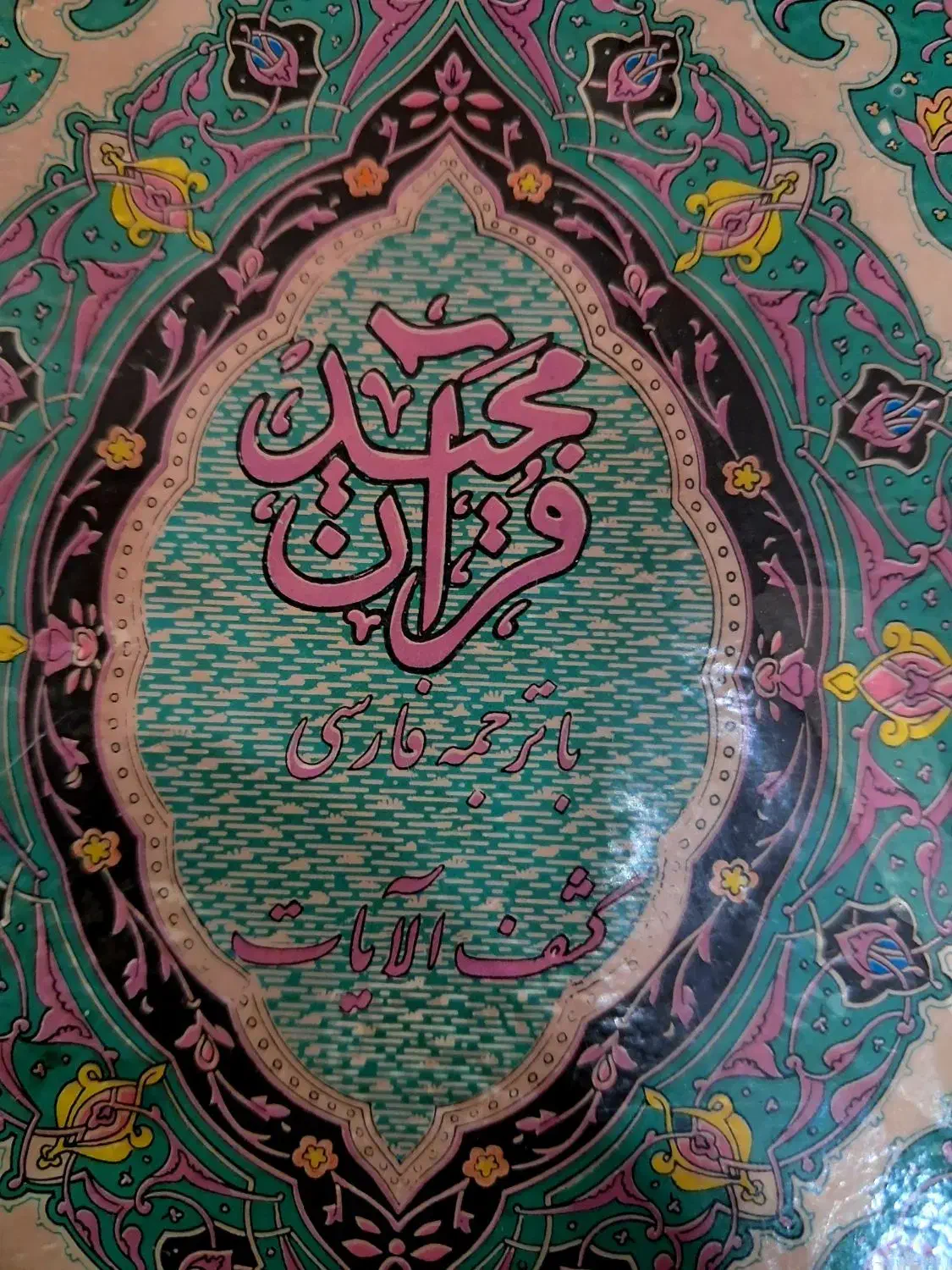 قران ۶۸ساله (معاوضه کالا به کالا)عضو کانالشو|کتاب و مجله تاریخی|قم, شهید رجایی|دیوار