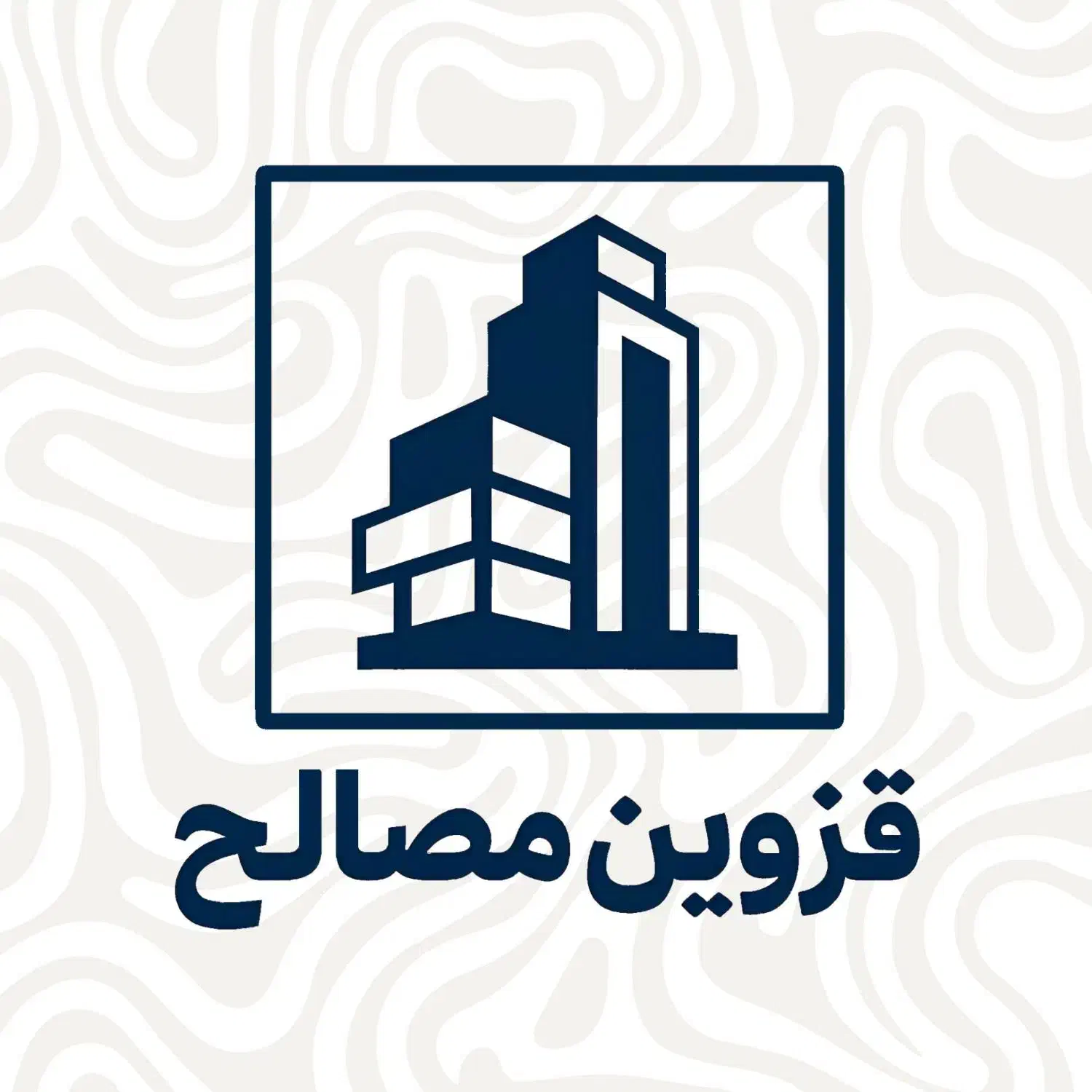 سیمان،قزوین مصالح تأمین کننده مصالح ساختمانی|مصالح و تجهیزات ساختمان|قزوین, |دیوار