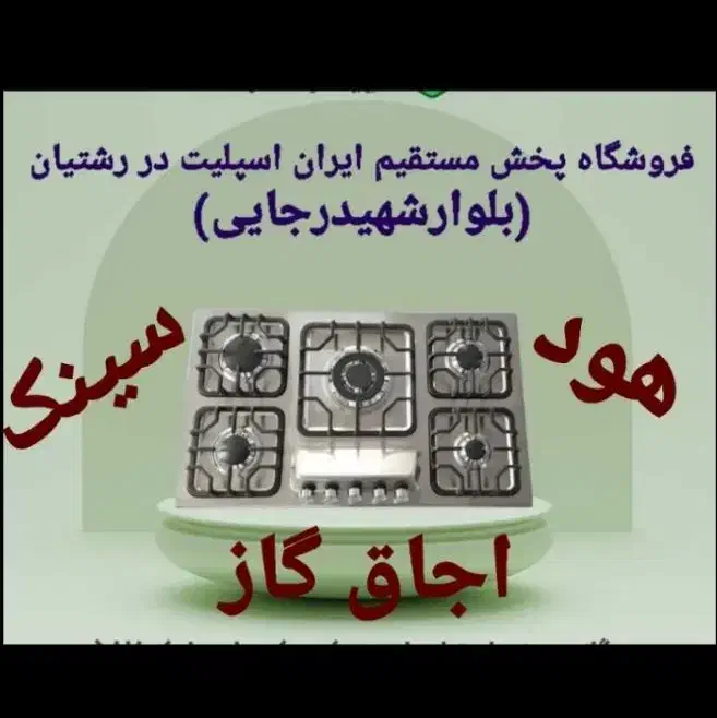 اجاق گاز شیشه سکوریت، هود، سینک مدلfdaet965ا|اجاق گاز و لوازم برقی پخت‌وپز|رشت, رشتیان|دیوار