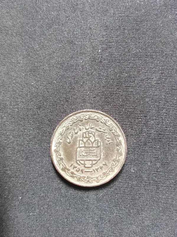 سکه ۲۰ ریال جمهوری اسلامی ایران|کلکسیون سکه، تمبر، اسکناس|کلاله, |دیوار