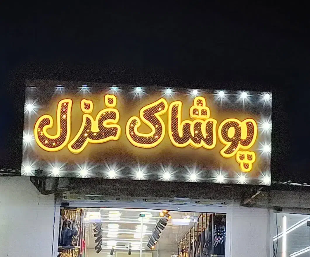 ساخت تابلو مغازه و فوری تابلوسازی مراغه|خدمات پیشه و مهارت|مراغه, |دیوار