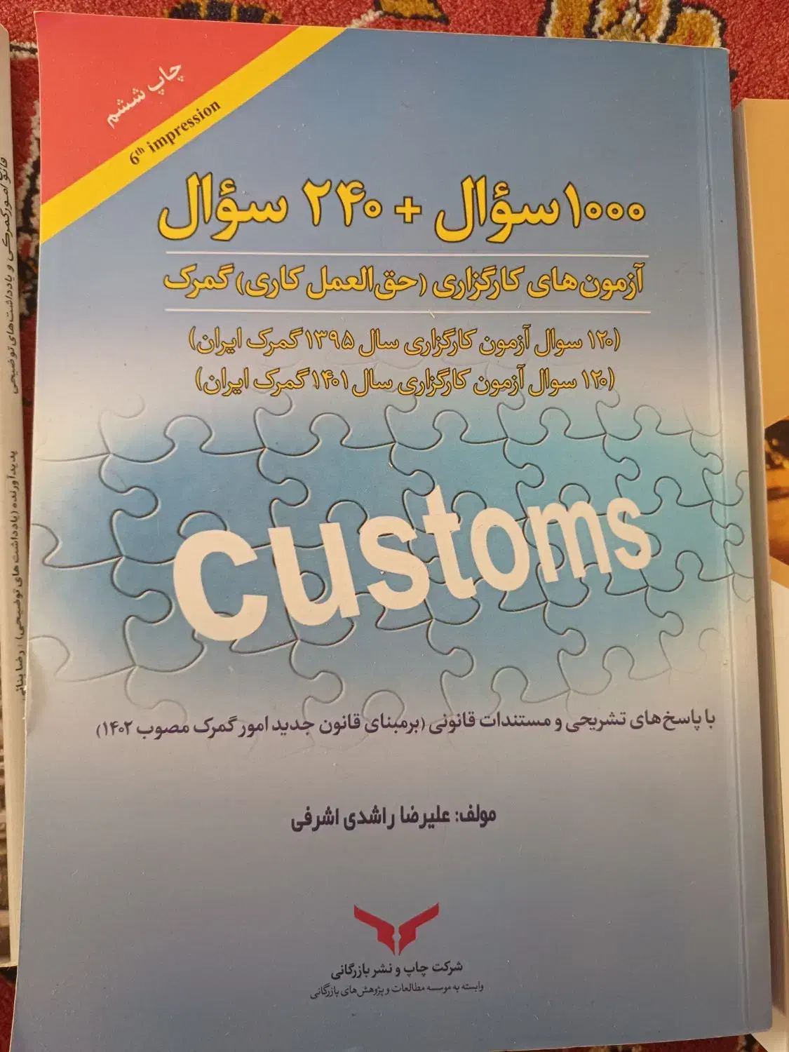 فروش کتاب حق العمل کاری گمرک|کتاب و مجله آموزشی|شیراز, دانشگاه شیراز|دیوار