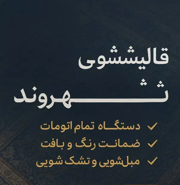 قالیشویی ومبل شویی شهروند|خدمات نظافت|پردیس, فاز ۱۱|دیوار