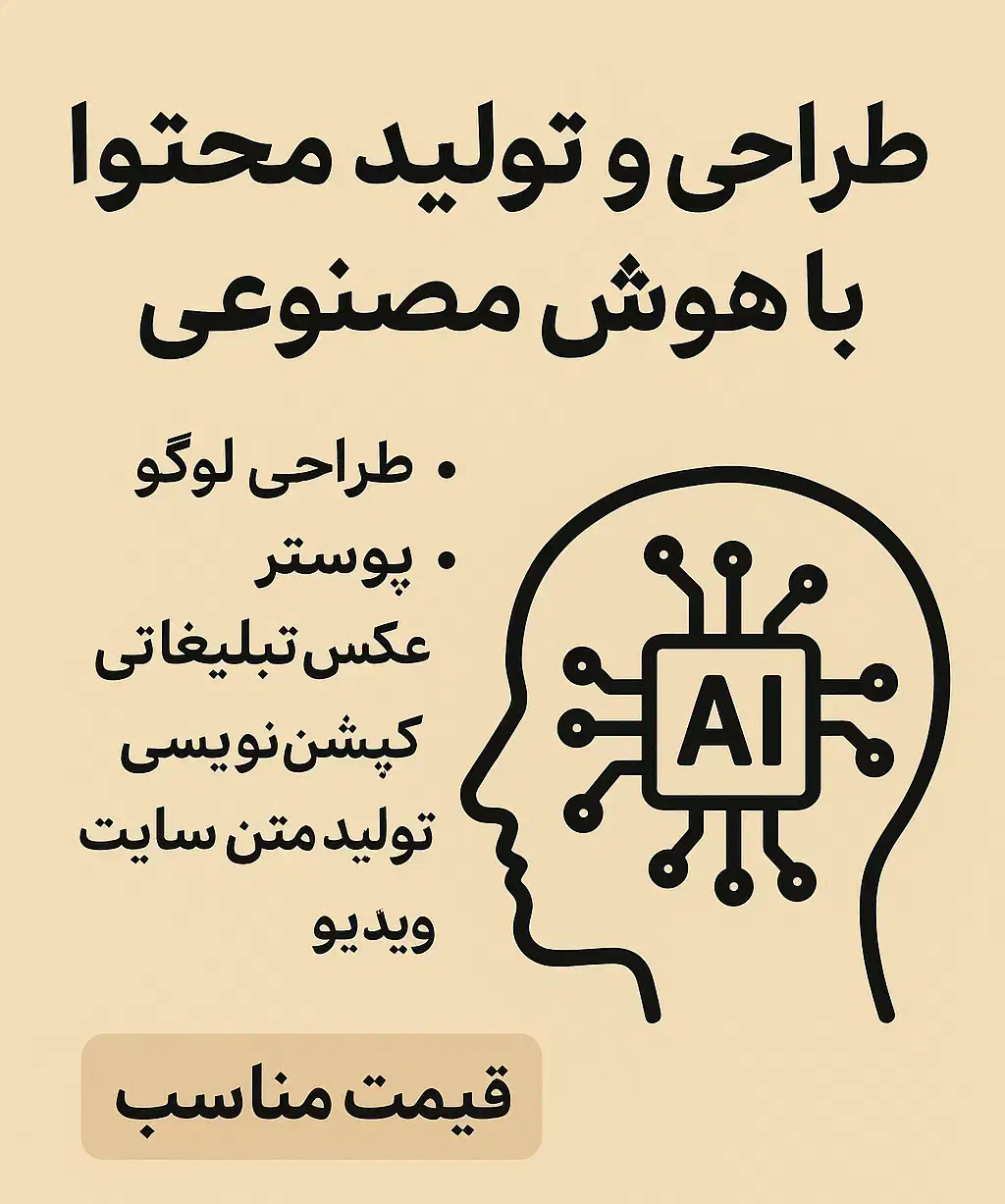 تولید محتوا هوش مصنوعی|خدمات رایانه‌ای و موبایل|تهران, الهیه|دیوار