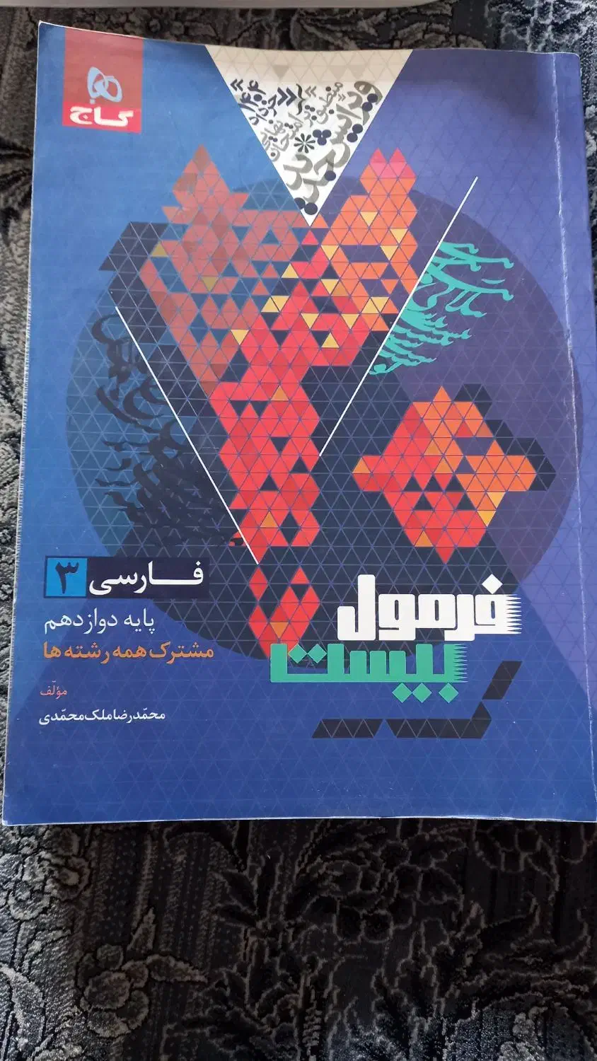 کتاب فرمول بیست|کتاب و مجله آموزشی|فارسان, |دیوار