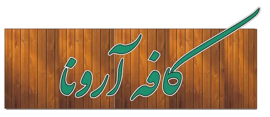 استخدام باریستا (محدوده فاز یک پاداد)|استخدام خدمات فروشگاه و رستوران|اهواز, فاز ۱ پادادشهر|دیوار