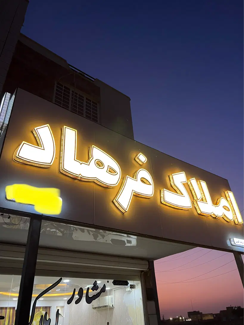 سه واحده همکف زمین شهری بهارستان ۱۲۰متر|فروش آپارتمان|آبادان, |دیوار