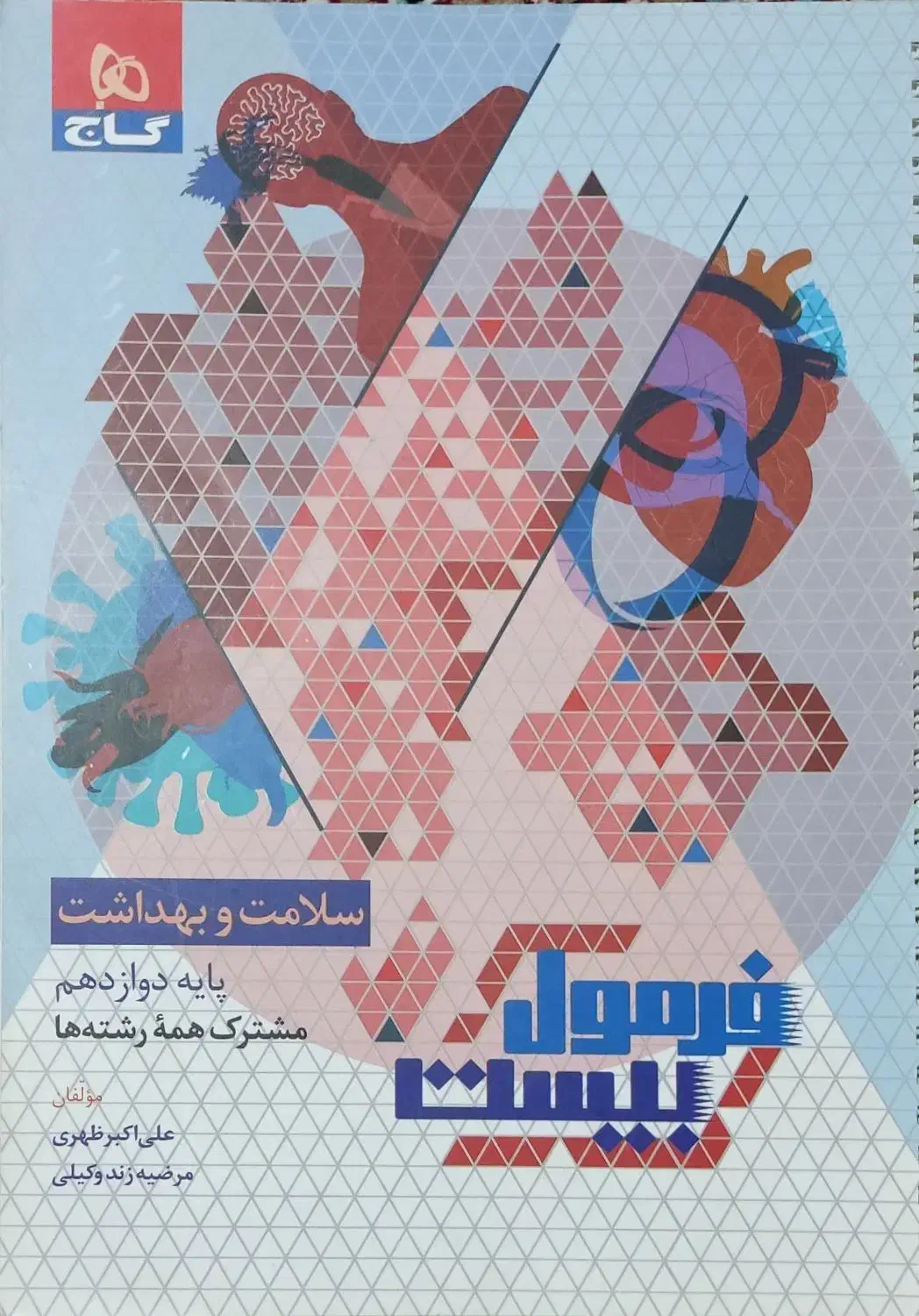 فرمول بیست سلامت و بهداشت|کتاب و مجله آموزشی|تهران, دهم فروردین|دیوار