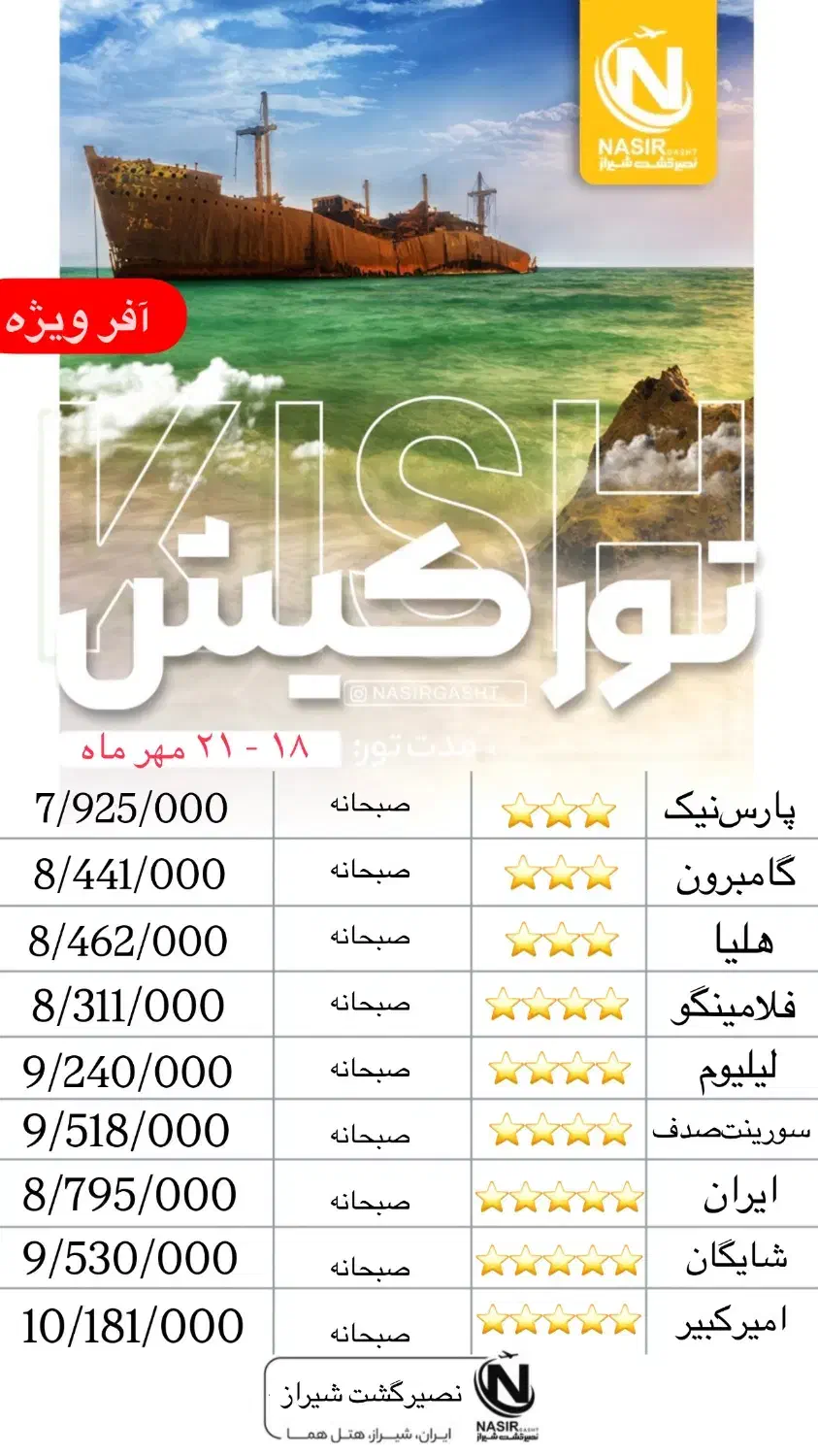 تور کیش مهرماه|تور و چارتر|شیراز, باغ تخت|دیوار