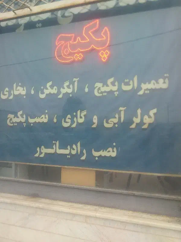 خدمات پکیج وابگرم کن|آبگرمکن، پکیج، شوفاژ|قزوین, |دیوار