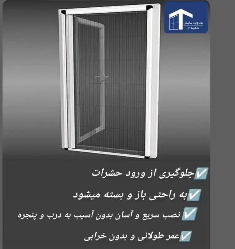 توری درب و پنجره|مصالح و تجهیزات ساختمان|اهواز, گلستان|دیوار