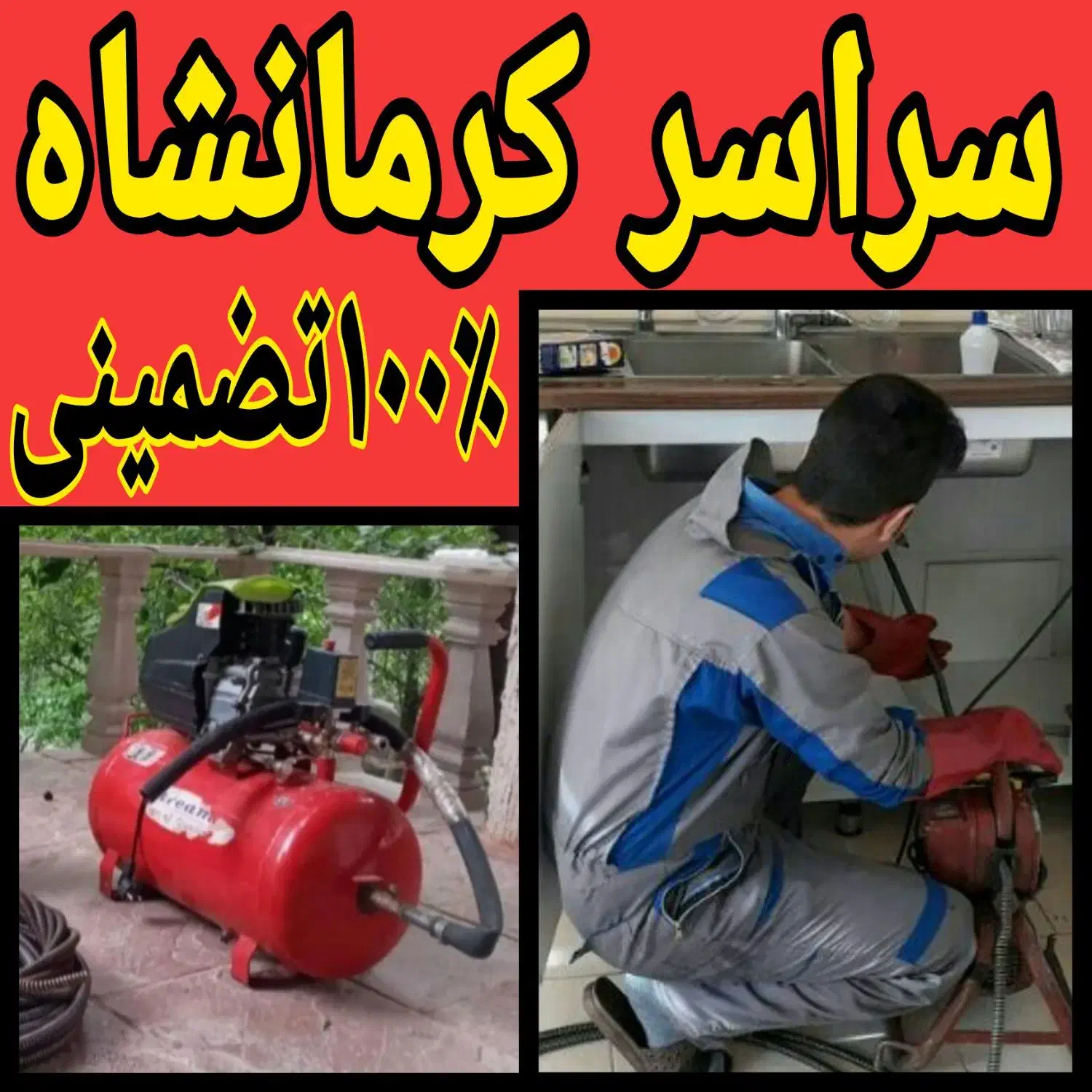 لوله بازکن فنربرقی ۲۴ساعته منصف ۱۰۰%تضمینی کل شهر|خدمات پیشه و مهارت|کرمانشاه, |دیوار