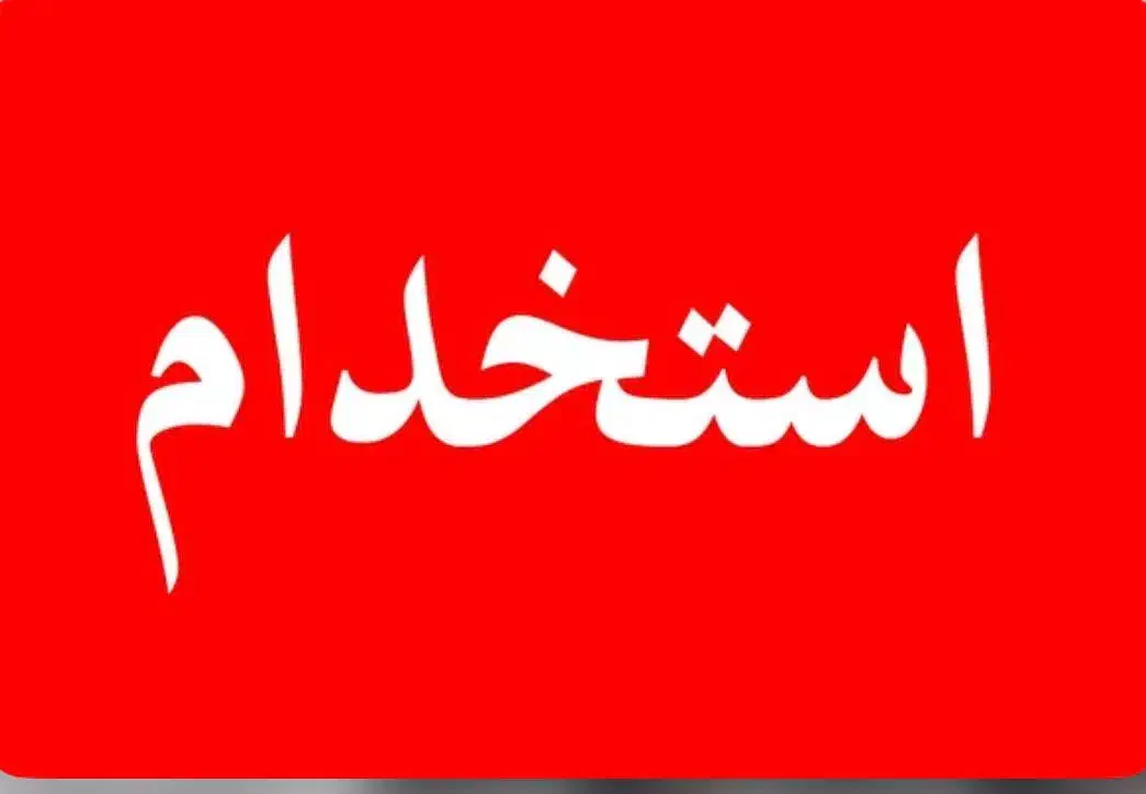 صندوق دار خانم|استخدام مالی، حسابداری، حقوقی|هشتگرد, شهرک گلها|دیوار