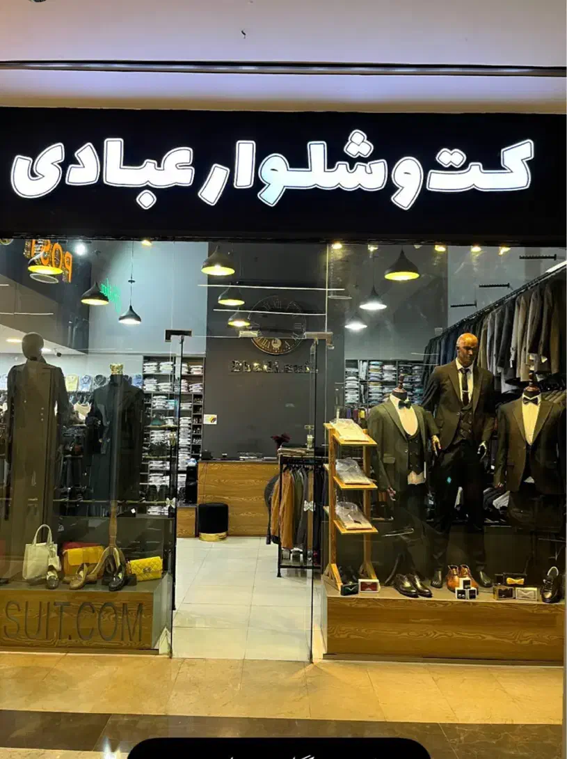 جشنواره کت شلوار البرز با هدایا ویژه عید نوروز|لباس|تهران, نازیآباد|دیوار