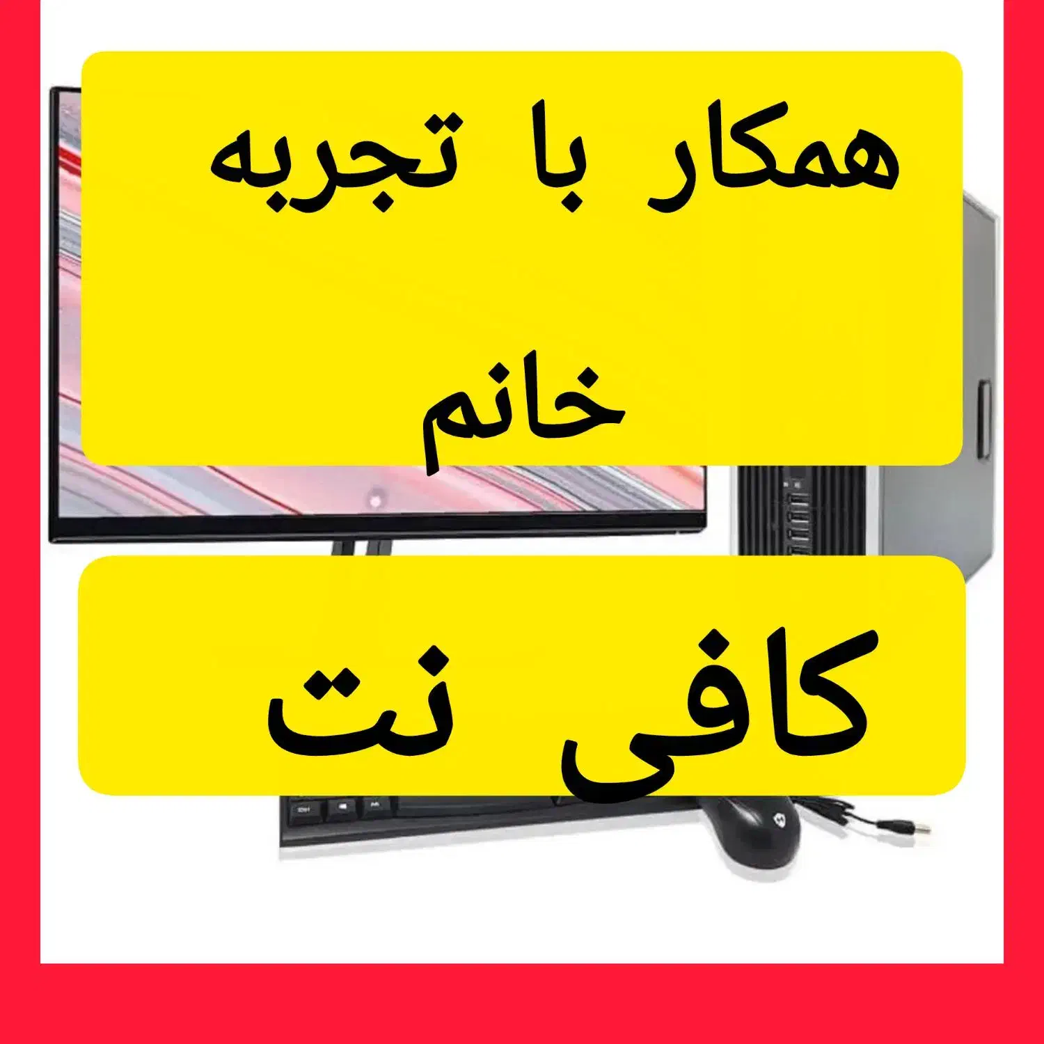 به یک همکار با تجربه خانم در کافی نت نیازمندیم|استخدام رایانه و فناوری اطلاعات|رفسنجان, |دیوار