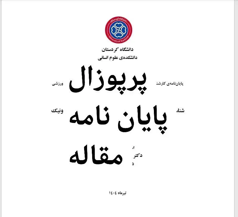 پرپوزال، پایان نامه، مقاله|خدمات آموزشی|سنندج, |دیوار