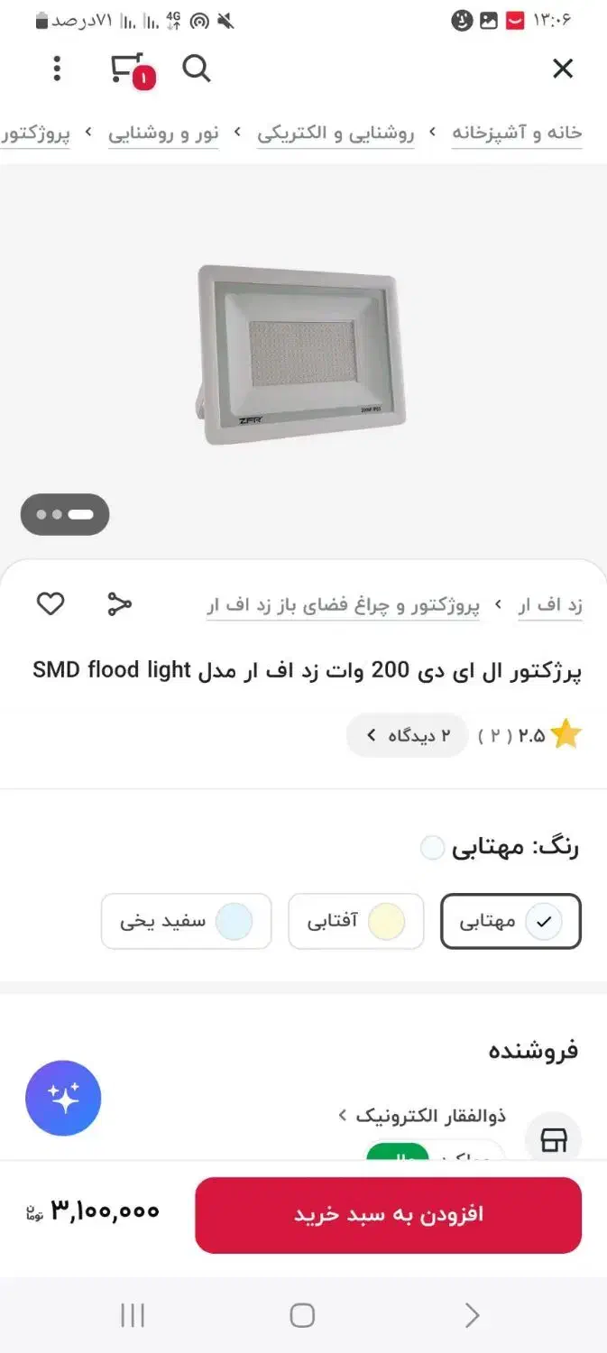 نور افکن پروژکتور ۲۰۰ وات|لامپ و چراغ|فولادشهر, مسکن مهر فولادشهر|دیوار