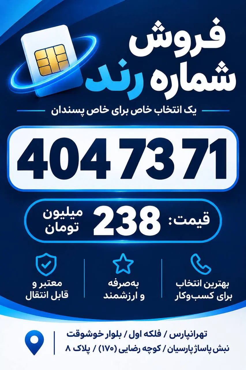 404.73.71|سیم‌کارت|تهران, تهرانپارس غربی|دیوار