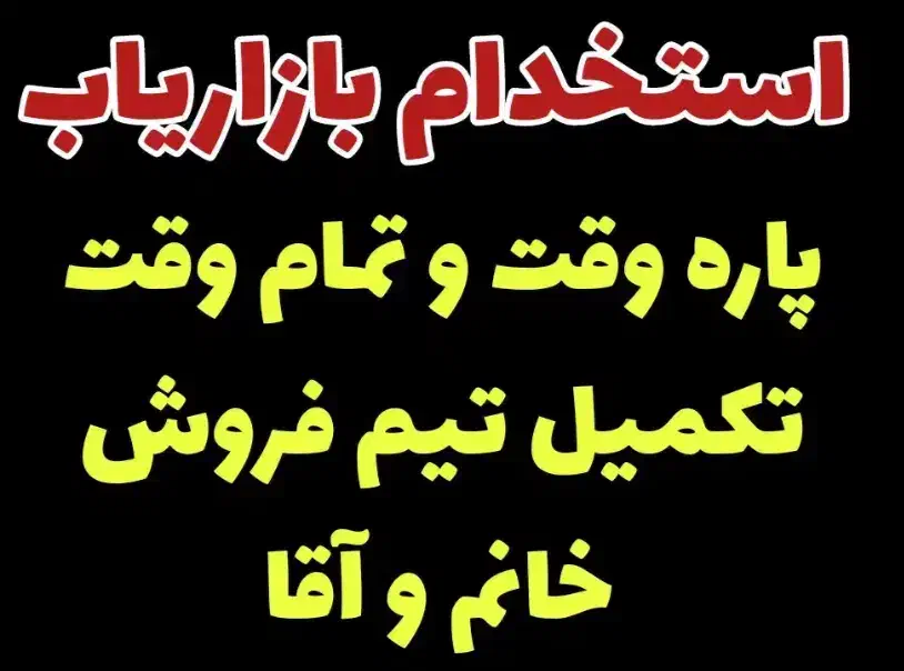 استخدام ویزیتور آقا و خانم|استخدام بازاریابی و فروش|تربت جام, علوی|دیوار