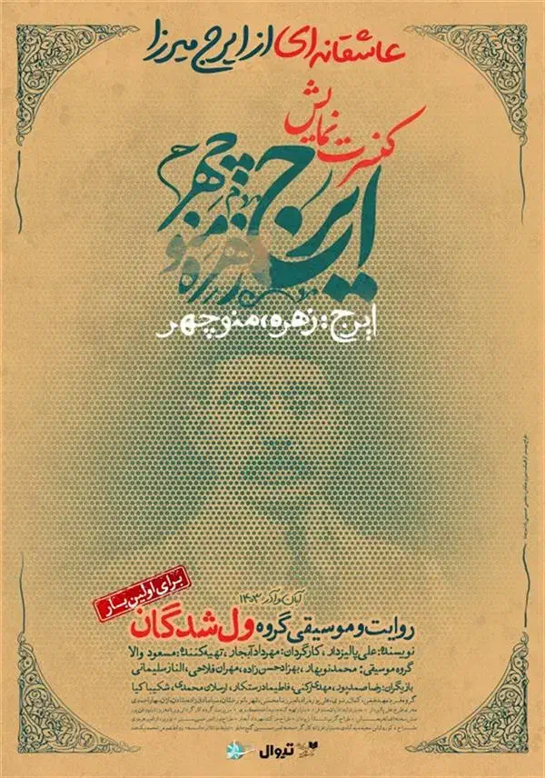 بلیت کنسرت نمایش ایرج زهره منوچهر|بلیت کنسرت|تهران, فلسطین (میدان انقلاب)|دیوار