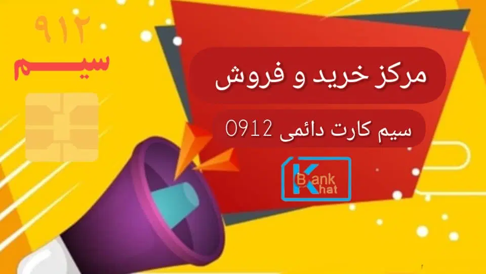 0912.708.69.27|سیم‌کارت|کرج, اصفهانی‌ها|دیوار