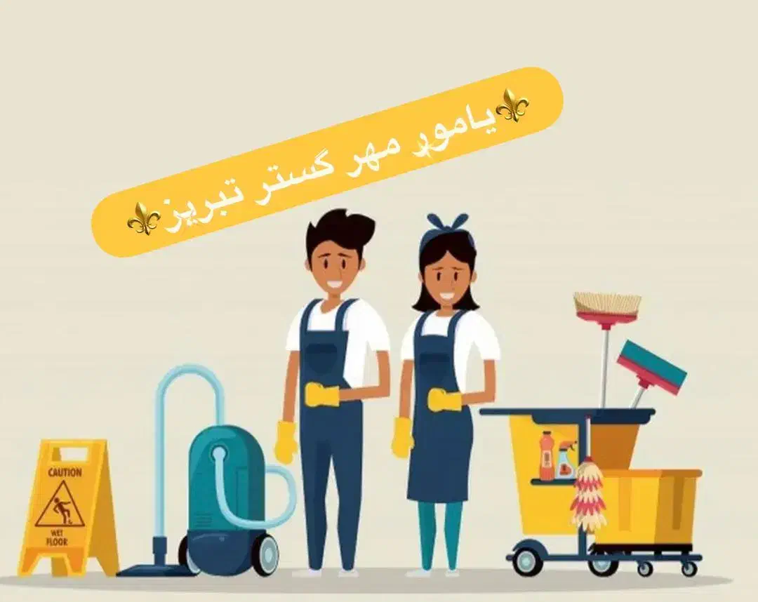 خدماتی|خدمات نظافت|تبریز, |دیوار