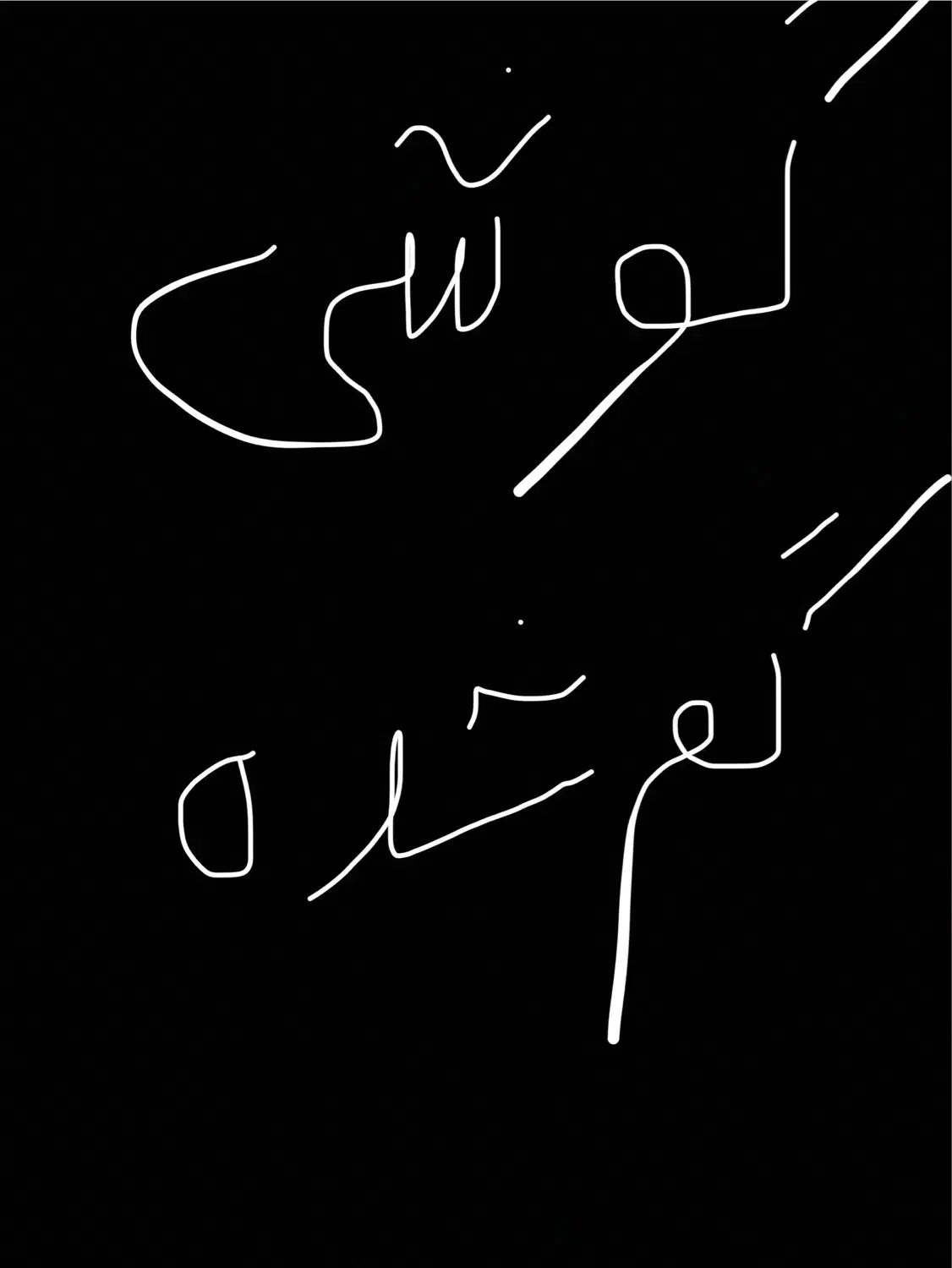 گوشی گمشده|موبایل|بم, |دیوار