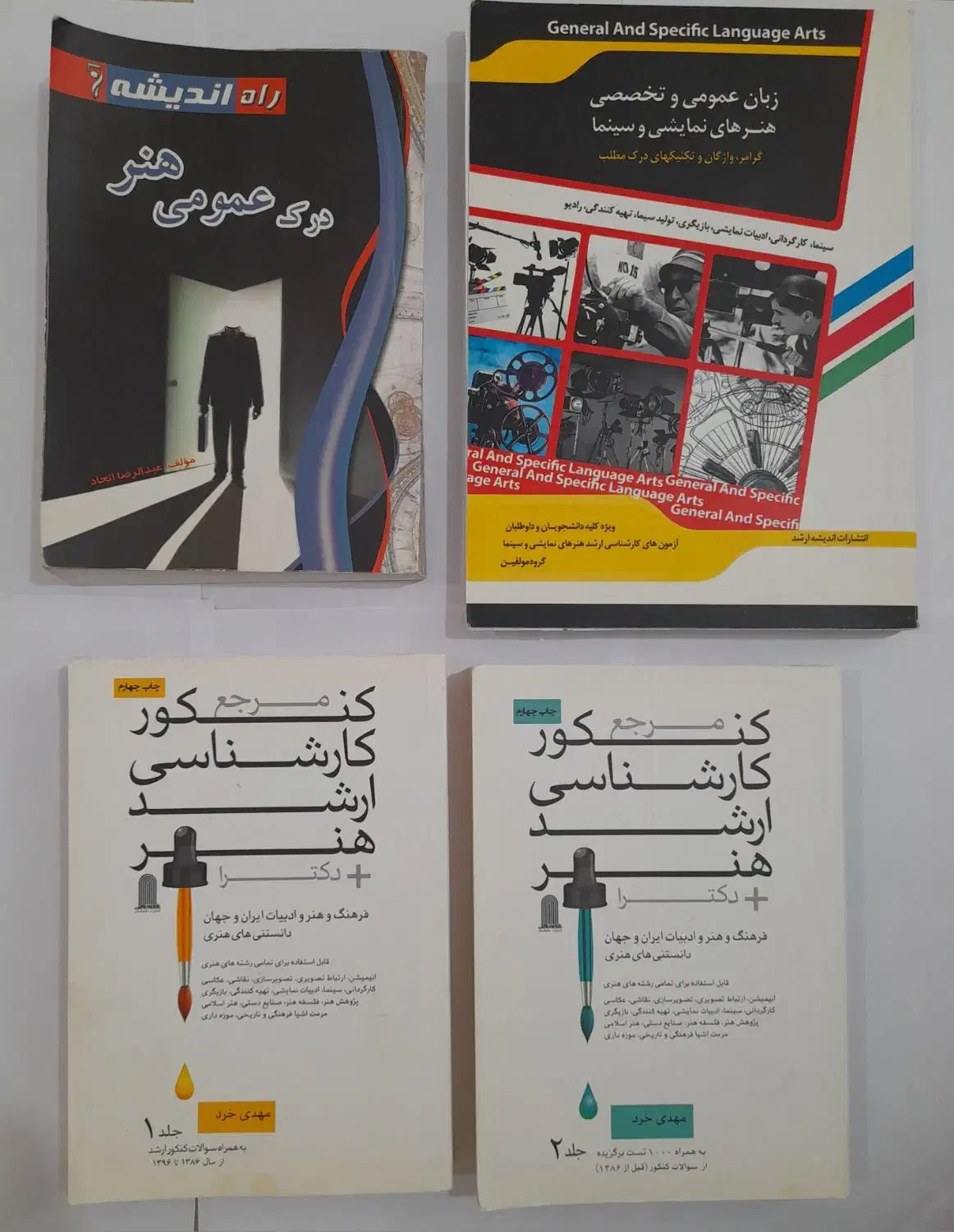 کتابهای کنکور ارشد هنر|کتاب و مجله آموزشی|اهواز, شهرک برق|دیوار