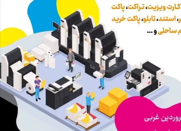 چاپ و بسته بندی، تبلیغات، سربرگ و ست اداری|خدمات رایانه‌ای و موبایل|اصفهان, بهارستان|دیوار