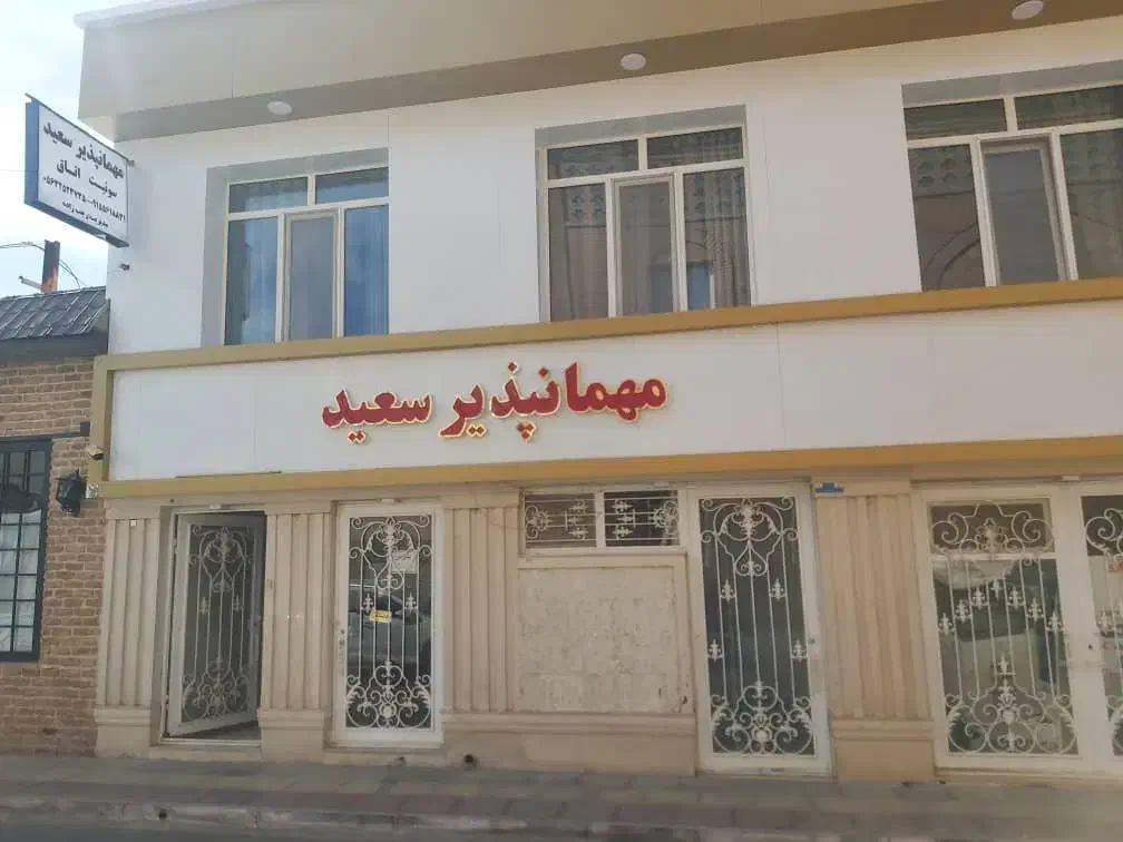 مهمانپذیر سعید|اجارهٔ کوتاهمدت آپارتمان و سوئیت|قائن, |دیوار