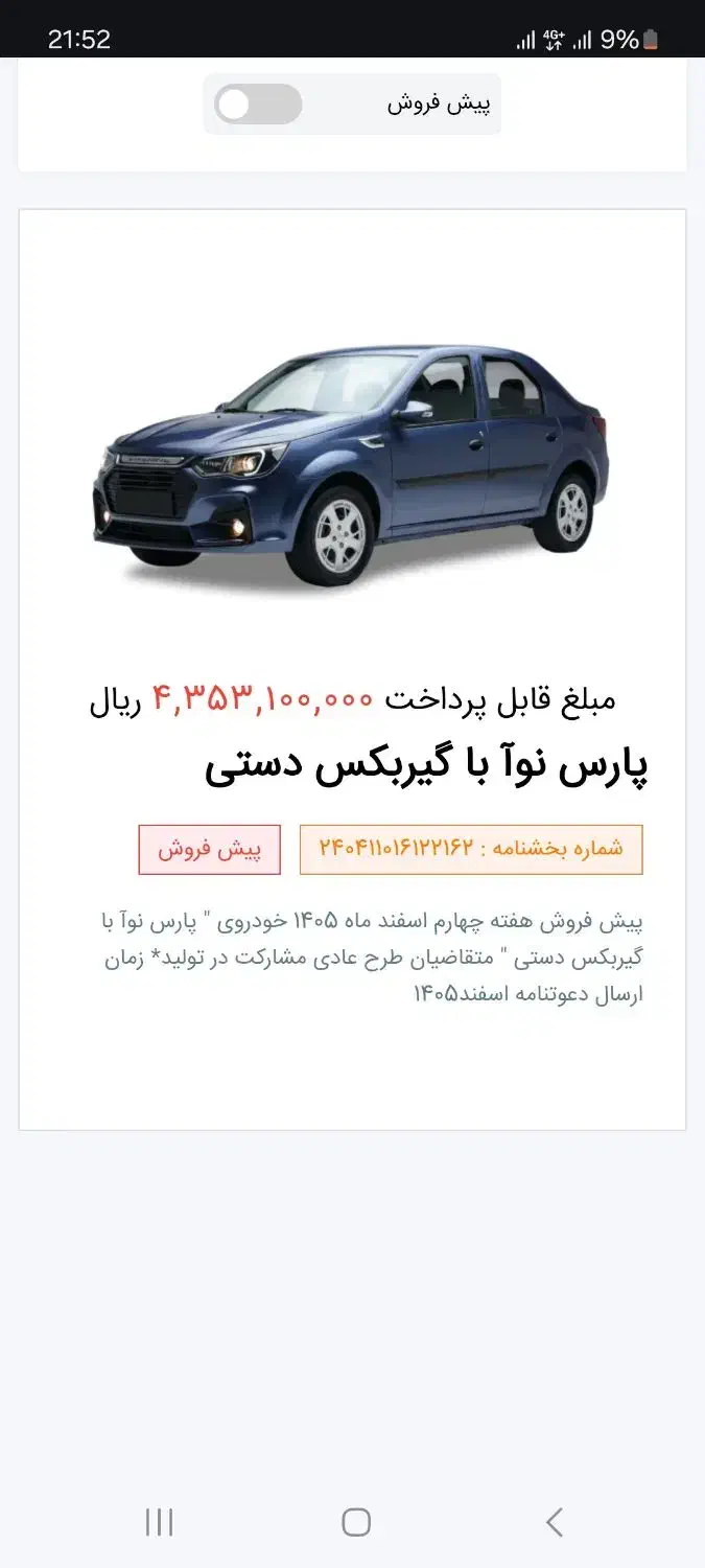 فروش حواله پارس نوآ ال ۹۰ ایرانیزه|خودرو سواری و وانت|اصفهان, شیخ طوسی|دیوار