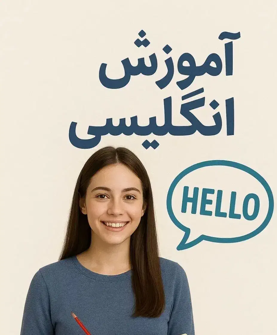 آموزش تخصصی زبان انگلیسی از سطح پایه تا پیشرفته|خدمات آموزشی|سنندج, |دیوار