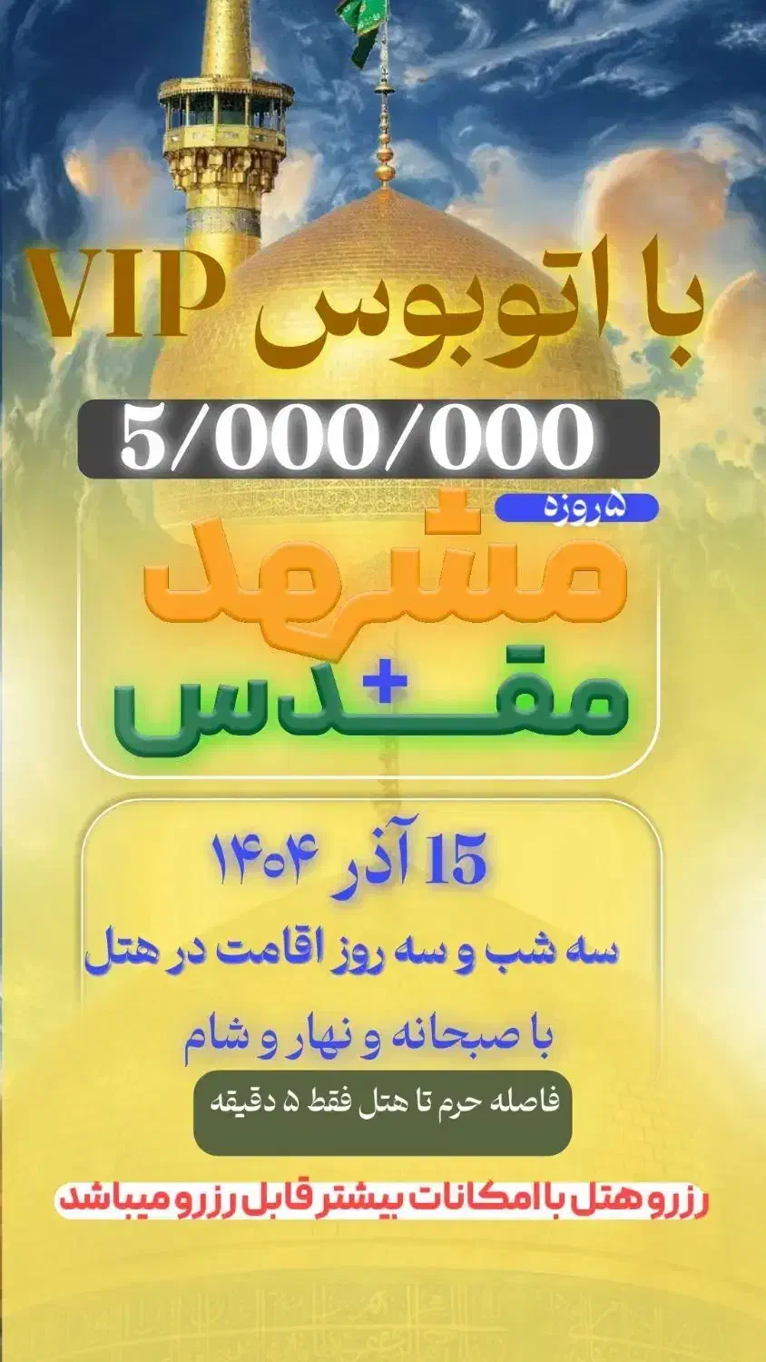 سفر مشهد مقدس VIP|تور و چارتر|رشت, آزادگان|دیوار