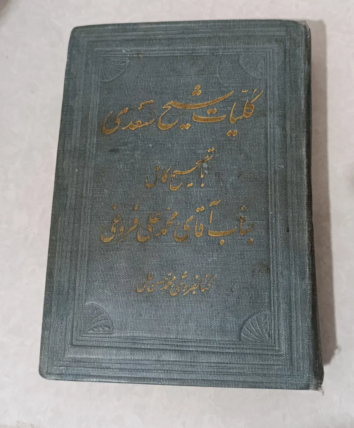 کلیات سعدی کتاب اصلی قدیمی|کتاب و مجله ادبی|ساری, |دیوار