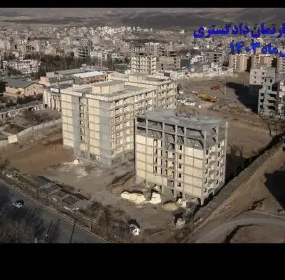 آپارتمان دادگستری (با امتیاز حق انتخاب)|پیش‌فروش املاک|بروجرد, |دیوار