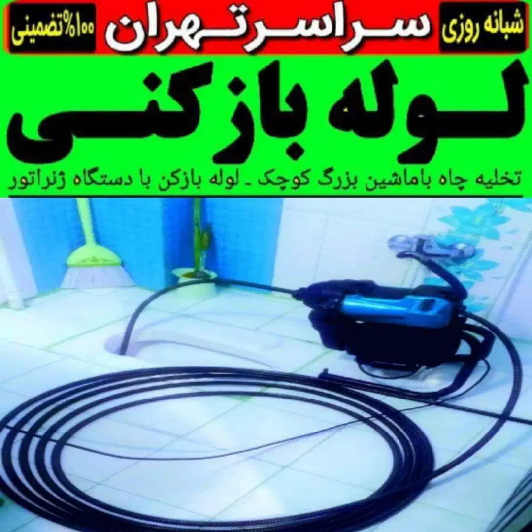 لوله بازکن فنرزنی24ساعته سراسرتهران۱۵دقیقه وبازکن|خدمات پیشه و مهارت|تهران, مرزداران|دیوار