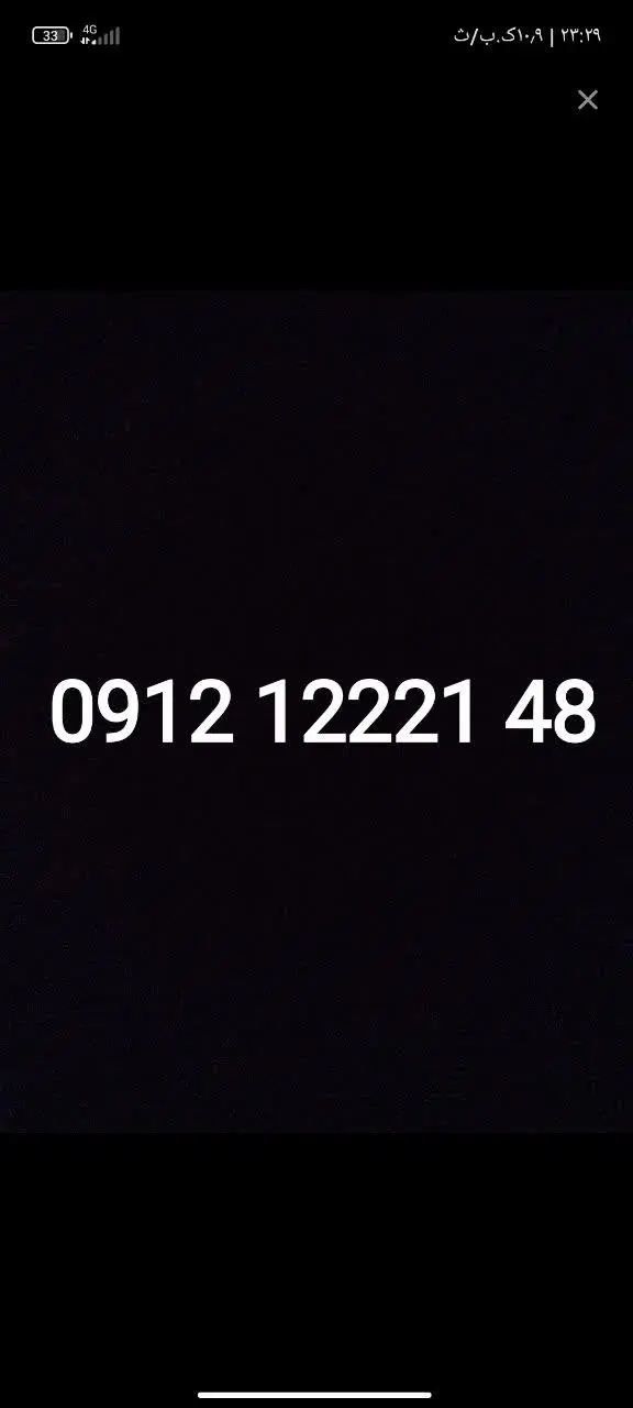 0912.12221.48|سیمکارت|تهران, یافتآباد|دیوار