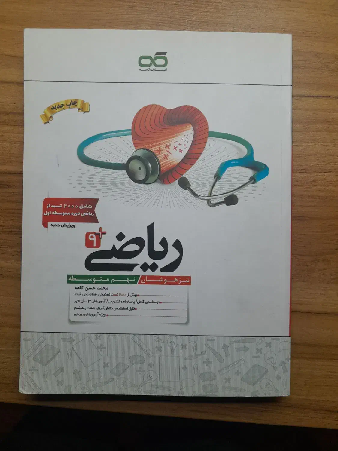 ریاضی کاهه نهم ( مناسب برای ازمون تیزهوشان )|کتاب و مجله آموزشی|تهران, قیطریه|دیوار
