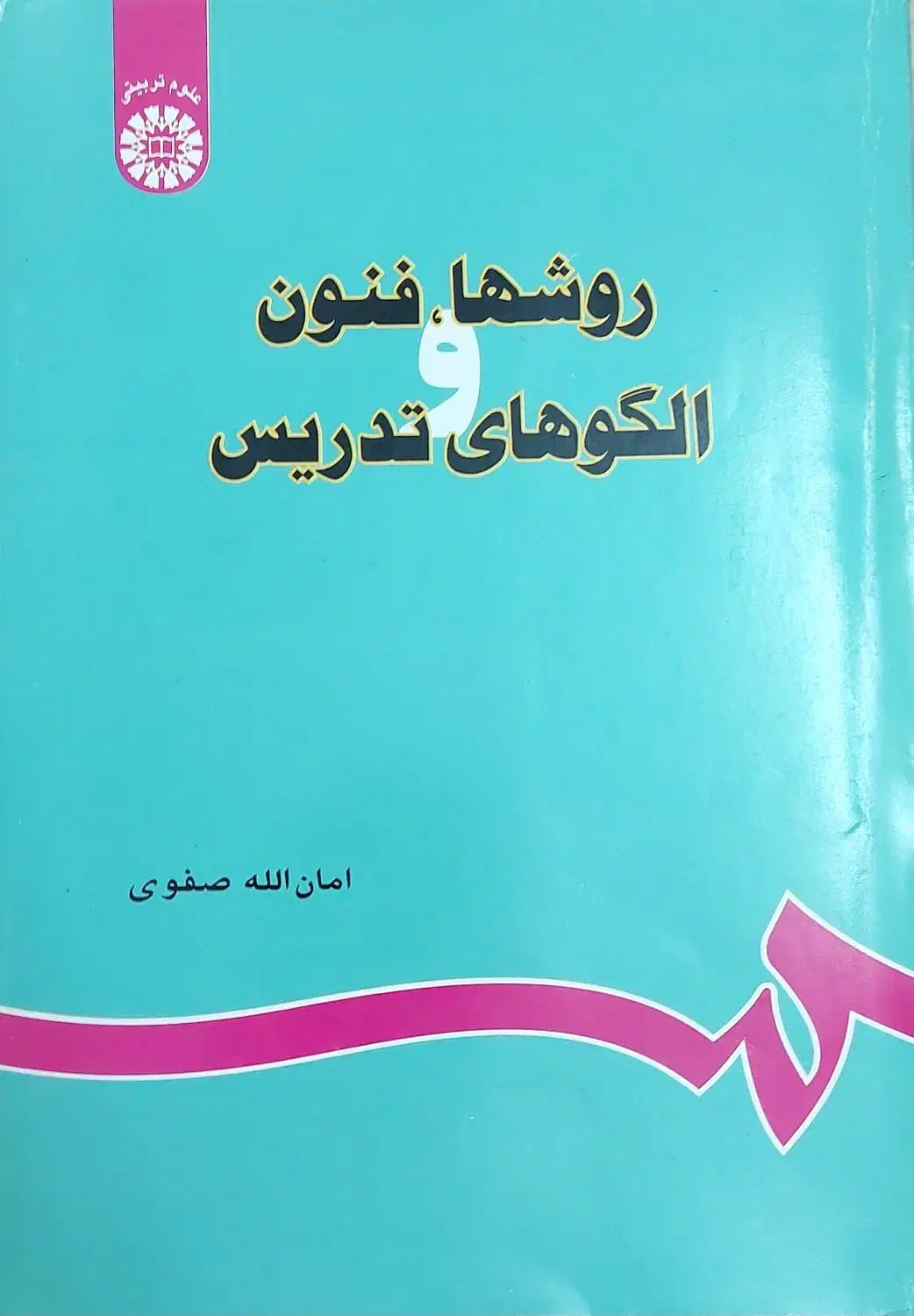 روش ها فنون و الگوهای تدریس|کتاب و مجله آموزشی|قم, شاه سید علی|دیوار