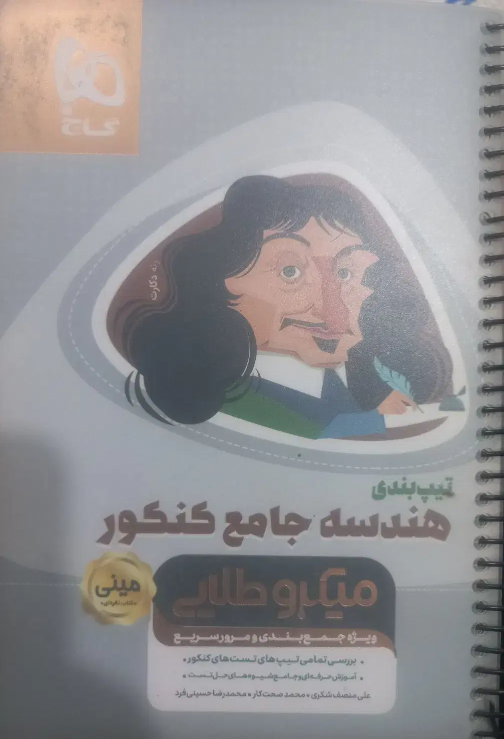 کتاب کنکور رشته ریاضی حسابان ،هندسه،گسسته|کتاب و مجله آموزشی|تهران, باغ خزانه|دیوار