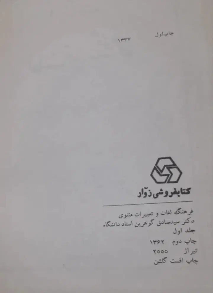 فرهنگ لغات و تعبیرات مثنوی|کتاب و مجله ادبی|فولادشهر, B2|دیوار