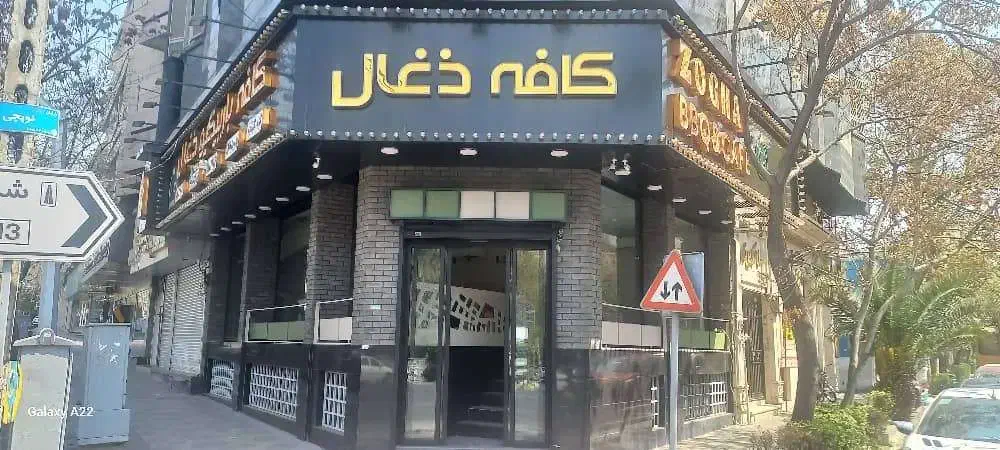 شاطر و کته پز|استخدام خدمات فروشگاه و رستوران|تهران, سید خندان (جلفا)|دیوار