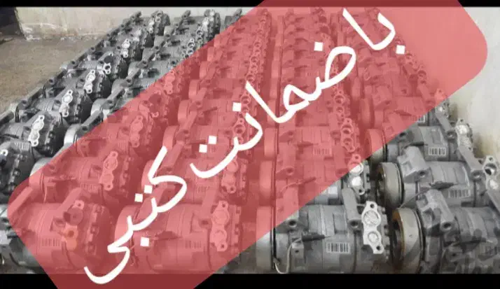 کمپرسور کولراروپایی‌اصلی‌وشارژ‌گاز‌تخصصی|قطعات یدکی و لوازم جانبی|بیرجند, |دیوار