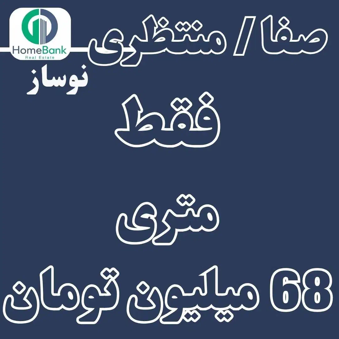 صفا  ۱۰۵ متر نوساز، متری 68 میلیون تومان|فروش آپارتمان|تهران, صفا|دیوار